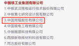 喜讯!“科改示范企业”排名，中国同辐成功入选