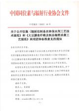 关于公开征集《辐射法制备农林保水剂工艺技术规范》和《大豆膳食纤维及制品辐照杀菌工艺规范》两项团体标准公开征求意见的通知