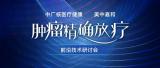 中广核技与美中嘉和联合主办的肿瘤精确放疗前沿技术研讨会