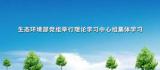 生态环境部党组举行理论学习中心组集体学习