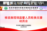 “疫”中坚守展风采，千里驰援在路上——华东监督站召开核设施现场监督人员轮换支援动员会