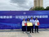 福建省首届辐射环境保护技 能竞赛揭晓 福清核电获评团体一等奖