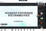 北京市辐射安全研究会组织召开《伴生放射性矿开发利用污染场地调查技术规范》暨风险评估方案专家咨询会 