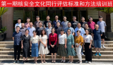 第一期核安全文化同行评估标准和方法培训班在无锡顺利举办