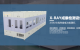 X-Ray成像检测，大成精密赋能锂电行业更高质量发展