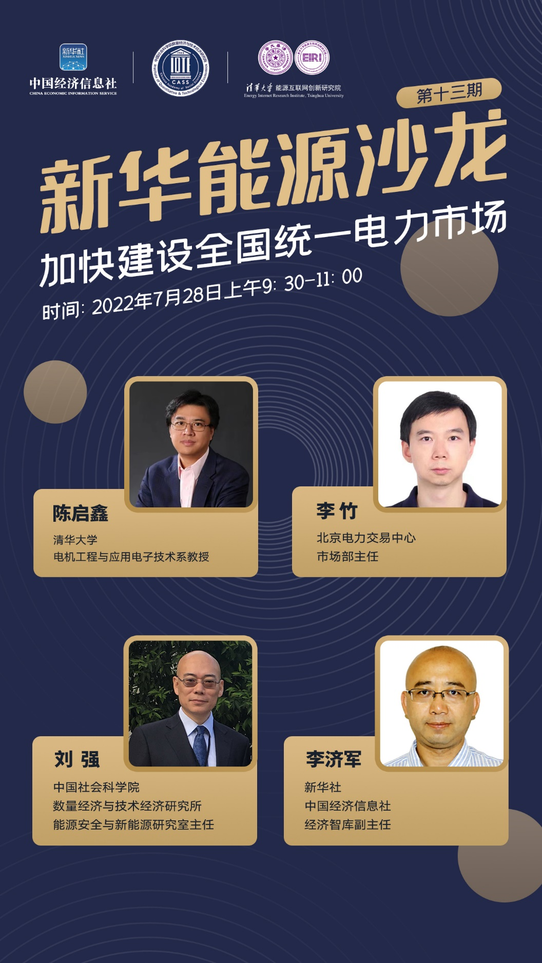 活动预告 | 我院联合主办的“新华能源沙龙”正式启动 首期聚焦“加快建设全国统一电力市场体系”