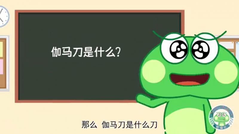 核技术中核医学科普《伽马刀是什么刀?》