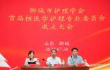 聊城市首届核医学护理专业委员会成立大会顺利召开