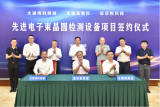 “双院士”领衔，先进电子束晶圆检测设备项目落地无锡高新区