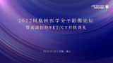 2022年凤凰核医学分子影像论坛暨南湖医院PET-CT开机典礼