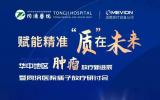 华中地区肿瘤放疗新进展暨同济医院质子放疗研讨会在武汉成功召开