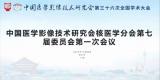 王雪梅教授当选中国医学影像技术研究会核医学分会第七届委员会主任委员