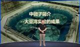 中微子简介——大亚湾实验的成果