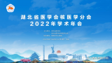 湖北省医学会核医学分会2022年学术年会在湖北恩施成功举办