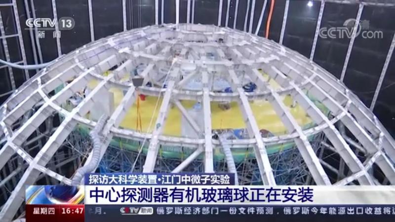 探访大科学装置·江门中微子实验 中心探测器有机玻璃球正在安装