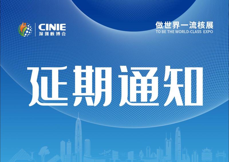关于延期举办“2022年中国核能高质量发展大会暨深圳国际核能产业创业博览会”的通知