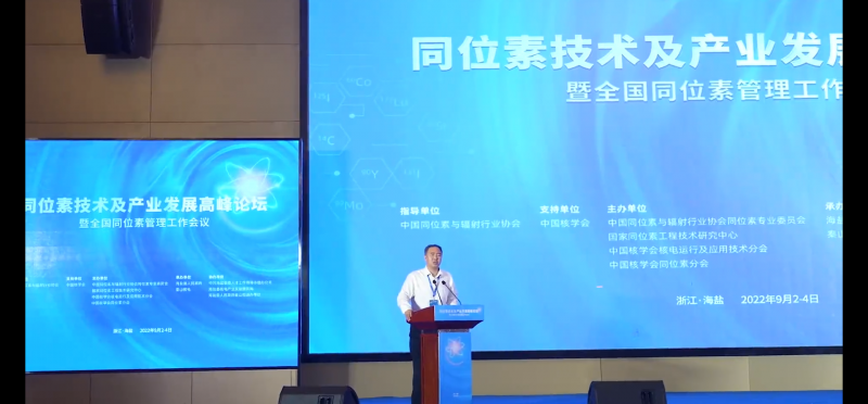 同位素技术及产业发展高峰论坛在海盐成功举行