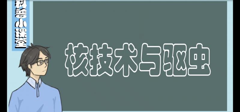 核安全微科普丨核技术与驱虫