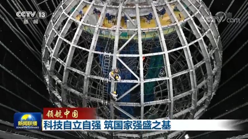【领航中国】科技自立自强 筑国家强盛之基|新闻联播