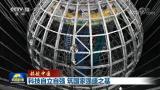 【领航中国】科技自立自强 筑国家强盛之基|新闻联播