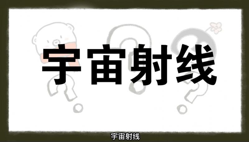 核安全微科普丨你在南极我在北极，我们接收到的宇宙射线一样吗？