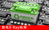 X射线检测装备助力汽车锂电池检测