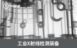 X射线成像技术在压铸件缺陷检测中的应用
