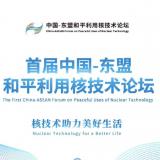 四川辐照水稻新品种亮相首届中国—东盟和平利用核技术论坛