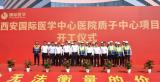 西北首家质子中心项目在我市开工建设