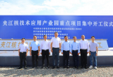 中国同辐放射源研发生产基地建设项目开工仪式成功举行