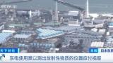 日媒：东电用有“猫腻”的放射剂量仪夸大演示核污水安全性