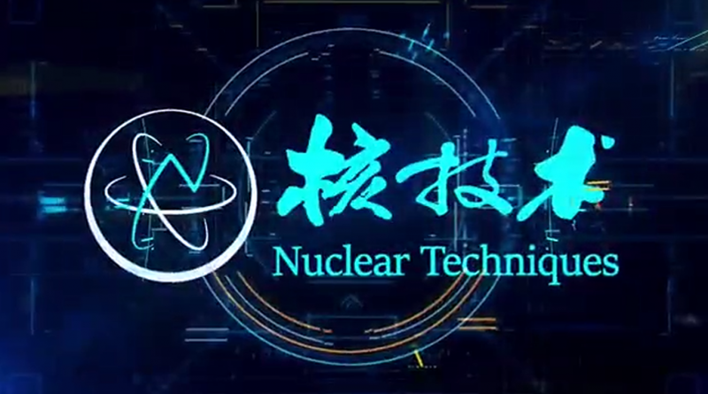 【宣传片】《核技术》期刊