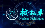 【宣传片】《核技术》期刊