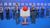江苏省人民医院扬州分院（区）揭牌