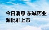 碘[125I]密封籽源新增规格获批上市