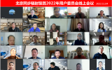 北京同步辐射装置2022年用户委员会线上会议召开