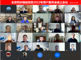 北京同步辐射装置2022年用户委员会线上会议召开