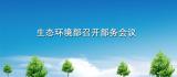 生态环境部召开部务会议