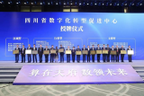 核动力院牵头组建的四川省核工业数字化转型促进中心获得授牌