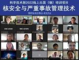 2022年线上出国（境）培训项目“核安全与严重事故管理技术”培训班成功举办