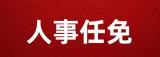 人事任免 | 刘庆华任核工业西南物理研究院总会计师