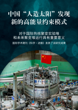 中国“人造太阳”发现新的高能量约束模式