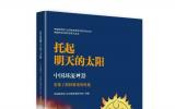 中国核学会科普系列丛书《托起明天的太阳》入选2022年全国优秀科普作品