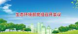 生态环境部党组召开会议