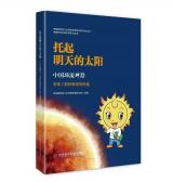 中国核学会科普系列丛书《托起明天的太阳》入选2022年全国优秀科普作品