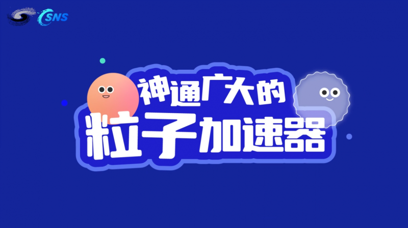 神通广大的粒子加速器