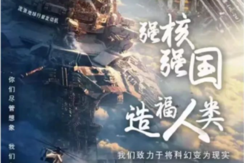 核技术与大科学装置|中国科幻底气来自“大国重器”的实力