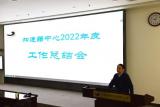 加速器中心召开2022年度工作总结会