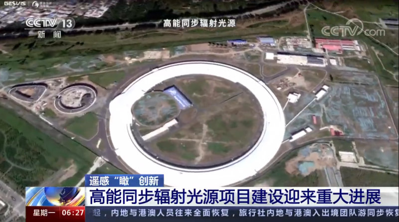 遥感“瞰”创新 高能同步辐射光源项目建设迎来重大进展