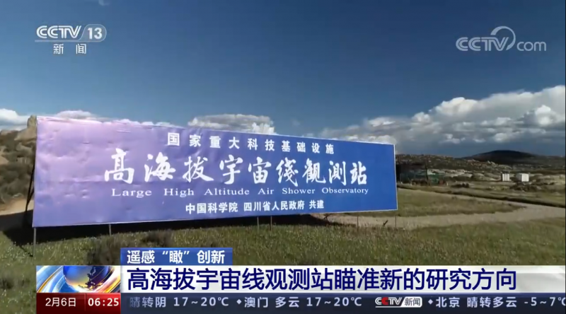 遥感“瞰”创新 高海拔宇宙线观测站瞄准新的研究方向